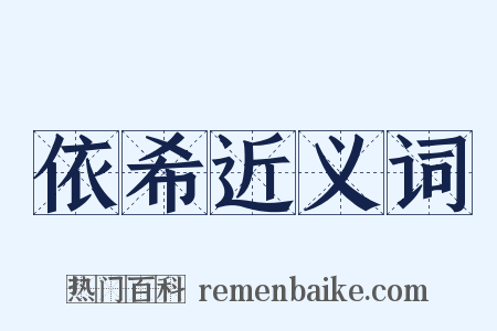 依希近义词是什么意思的图片